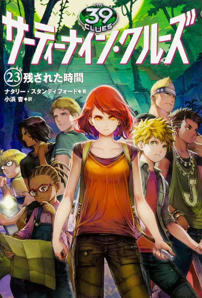 サーティーナイン・クルーズ 23 残された時間」ナタリー・スタンディ