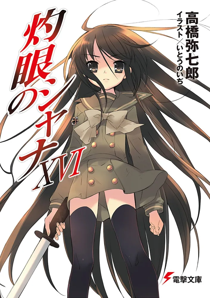 最安値 ヴァイス 愛在る者 シャナ SPサイン PSA10 電撃文庫 2025年最新