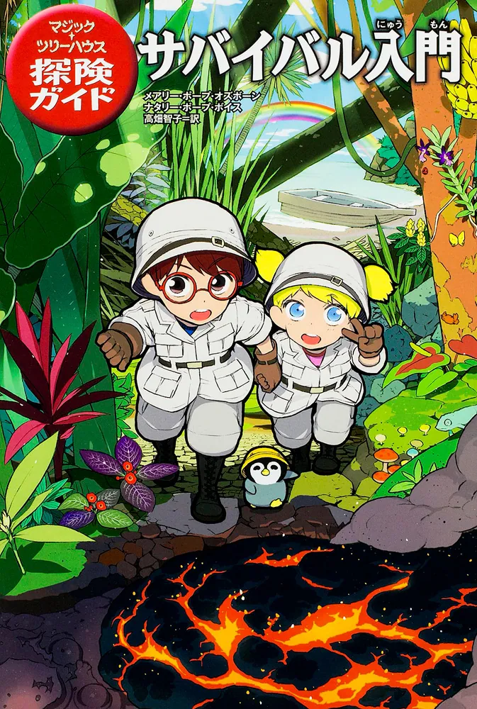 マジック・ツリーハウス探険ガイド マジックツリーハウス第1巻〜第52巻+