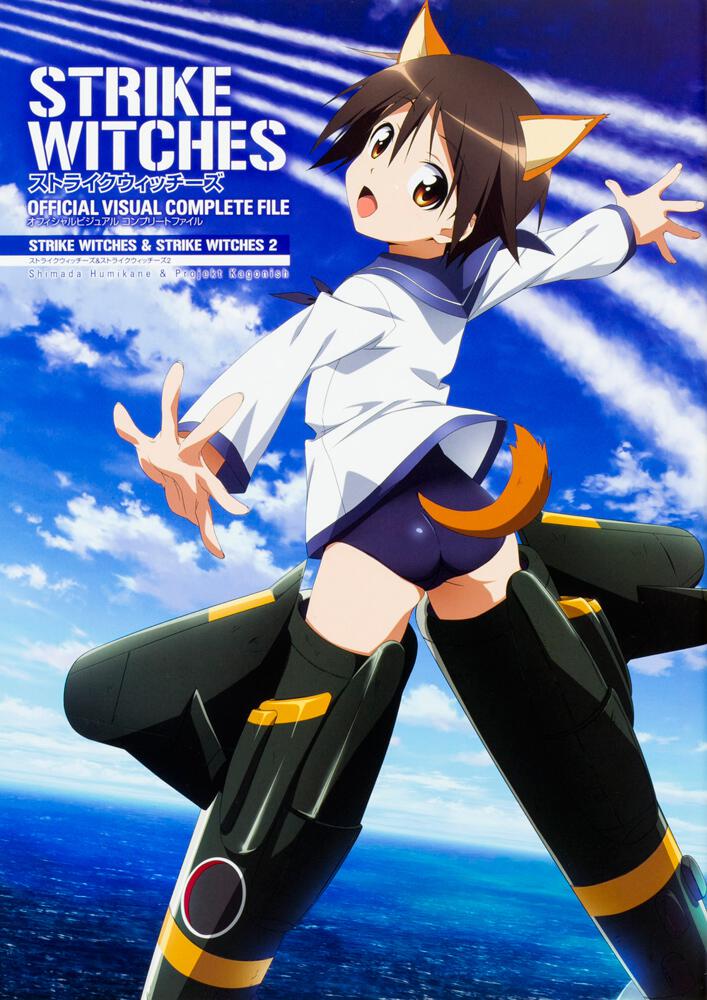 ストライクウィッチーズ OFFICIAL VISUAL COMPLETE FILE ストライク