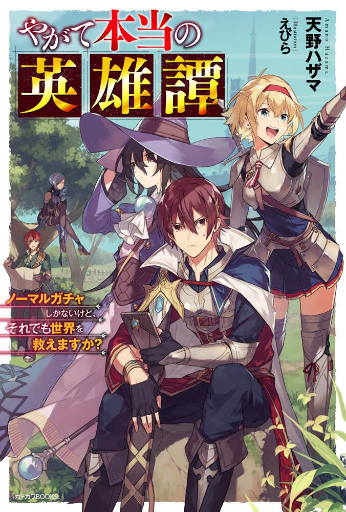 やがて本当の英雄譚 ノーマルガチャしかないけど、それでも世界を救え