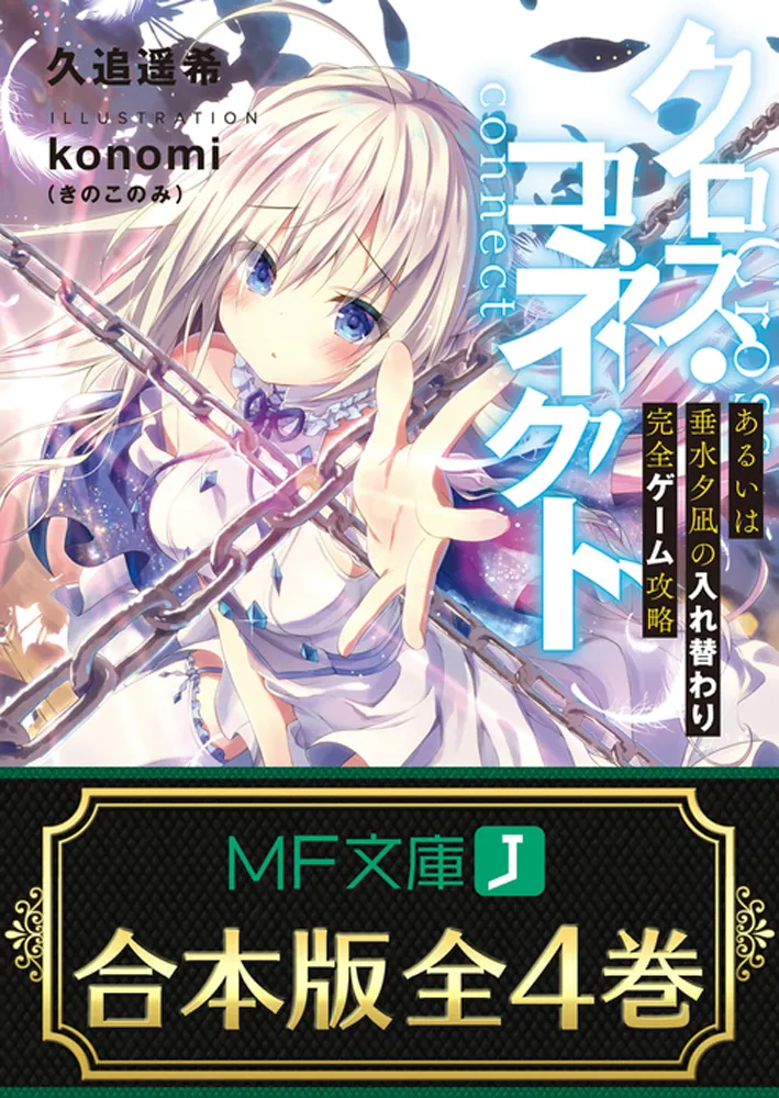 合本版】クロス・コネクト 全4巻」久追遥希 [MF文庫J] - KADOKAWA