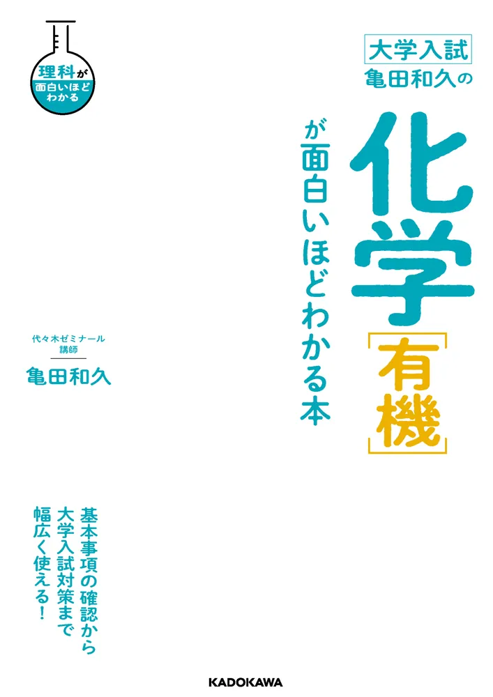 大学入試 亀田和久の 化学［有機］が面白いほどわかる本」亀田和久