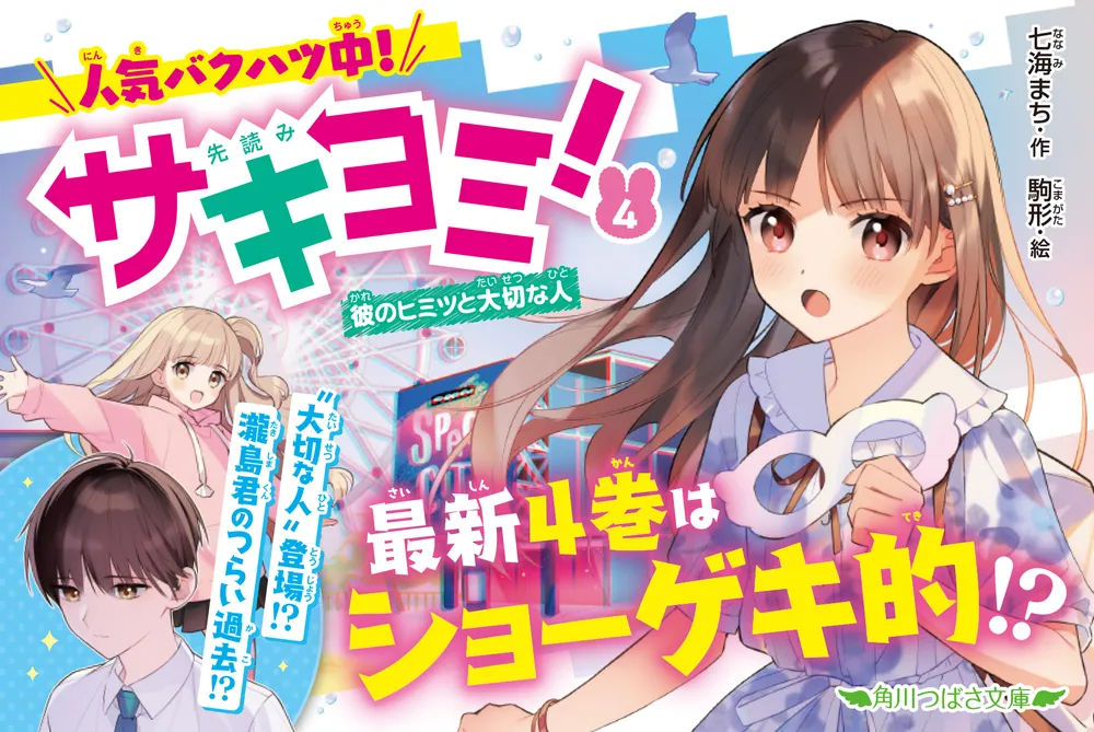 サキヨミ！（4） 彼のヒミツと大切な人」七海まち [角川つばさ文庫