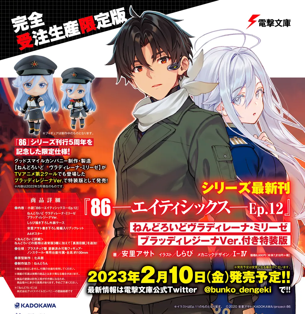 86―エイティシックス―Ep.12 ねんどろいどヴラディレーナ・ミリーゼ