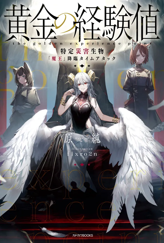 黄金の経験値 特定災害生物「魔王」降臨タイムアタック」原純
