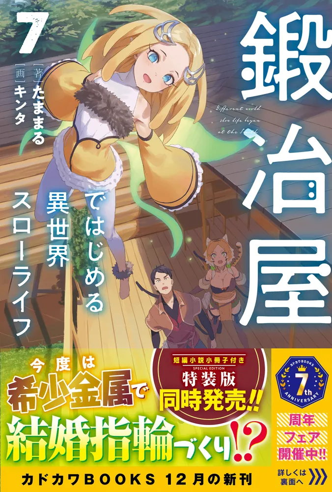 鍛冶屋ではじめる異世界スローライフ 7」たままる [カドカワBOOKS