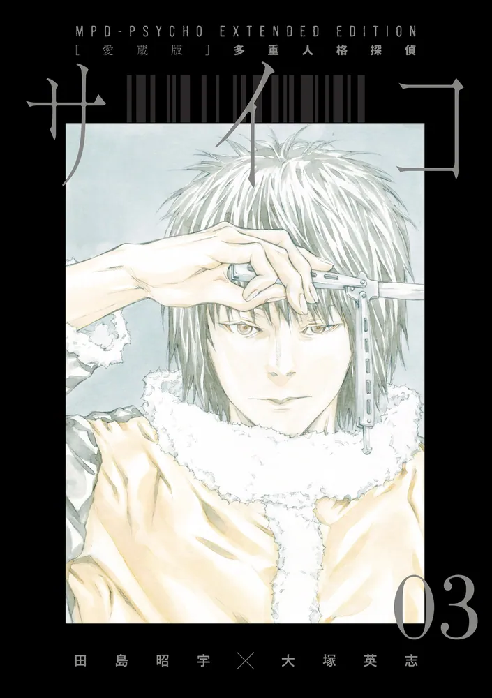 多重人格探偵サイコ クリアファイル 田島昭宇 愛蔵版】多重人格探偵