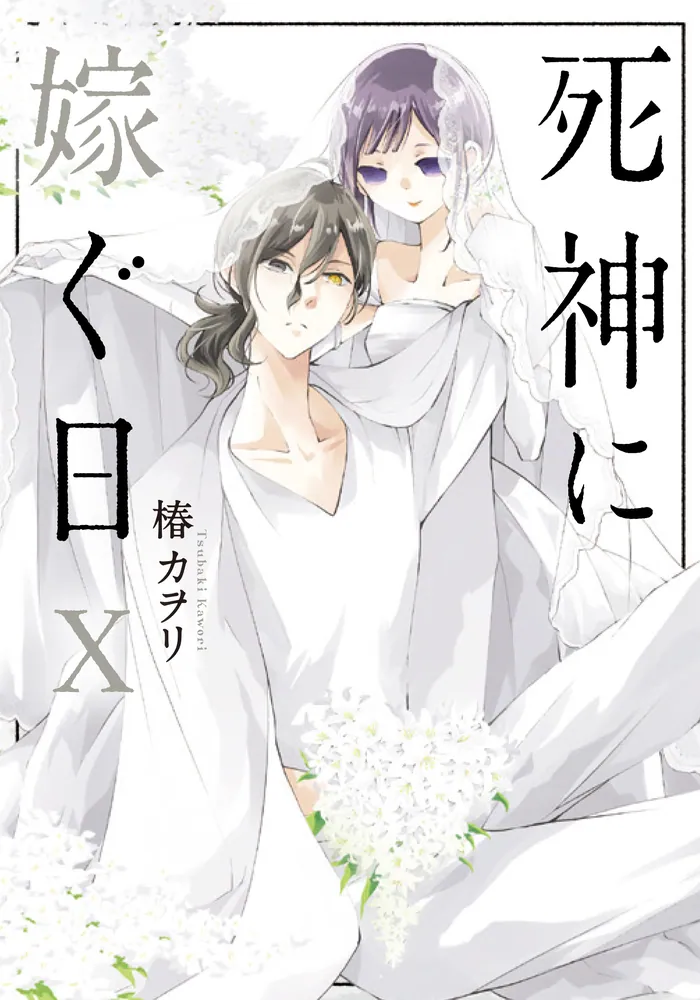 死神に嫁ぐ日X」椿カヲリ [シルフコミックス] - KADOKAWA