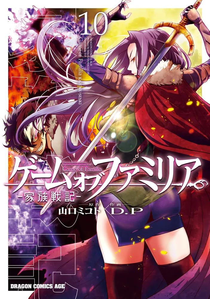 ゲーム オブ ファミリア-家族戦記- 10」D．P [ドラゴンコミックス