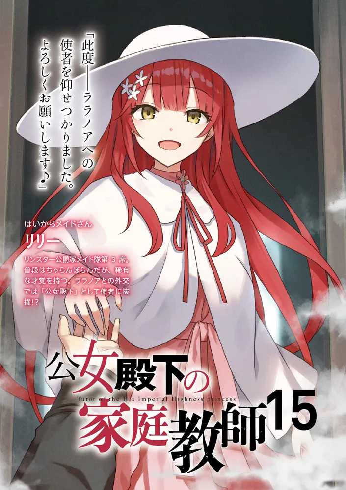 公女殿下の家庭教師15 英傑殺しの氷龍」七野りく [ファンタジア文庫