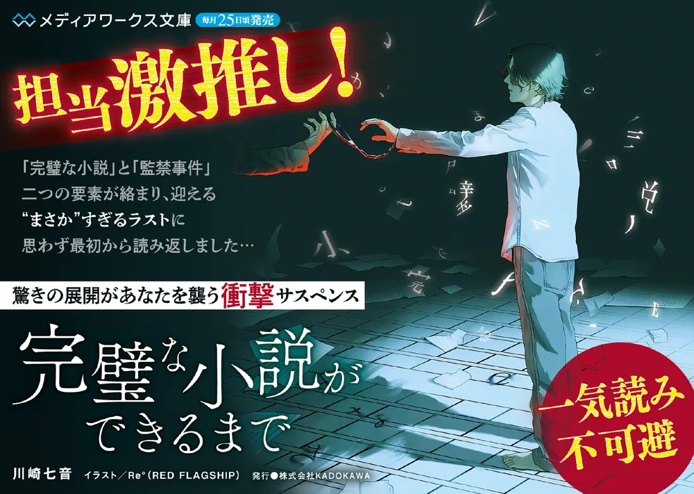 完璧な小説ができるまで」川崎七音 [メディアワークス文庫] - KADOKAWA