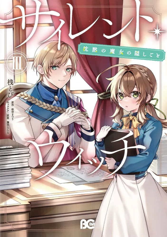 サイレント・ウィッチ 沈黙の魔女の隠しごと III」桟とび [B's-LOG