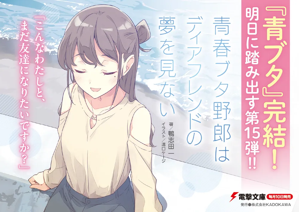 青春ブタ野郎はディアフレンドの夢を見ない」鴨志田一 [電撃文庫