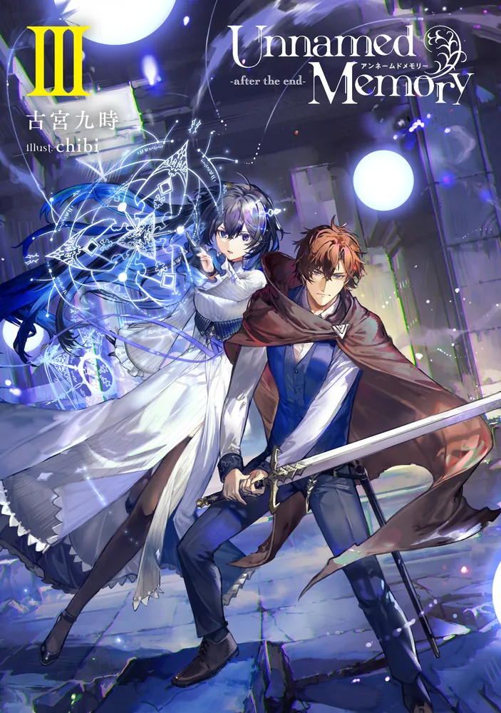 Unnamed Memory -after the end-III」古宮九時 [電撃の新文芸] - KADOKAWA