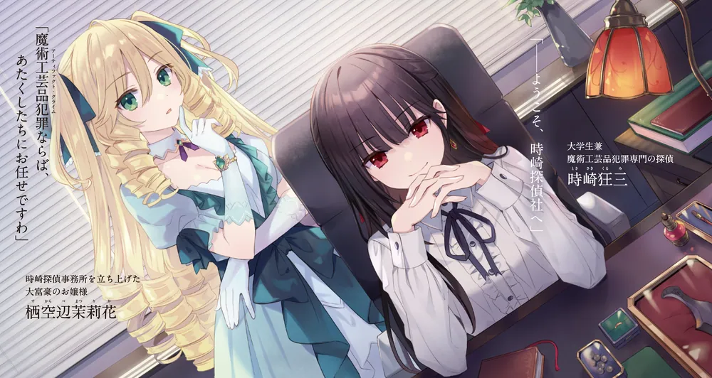 魔術探偵・時崎狂三の事件簿」橘公司 [ファンタジア文庫] - KADOKAWA