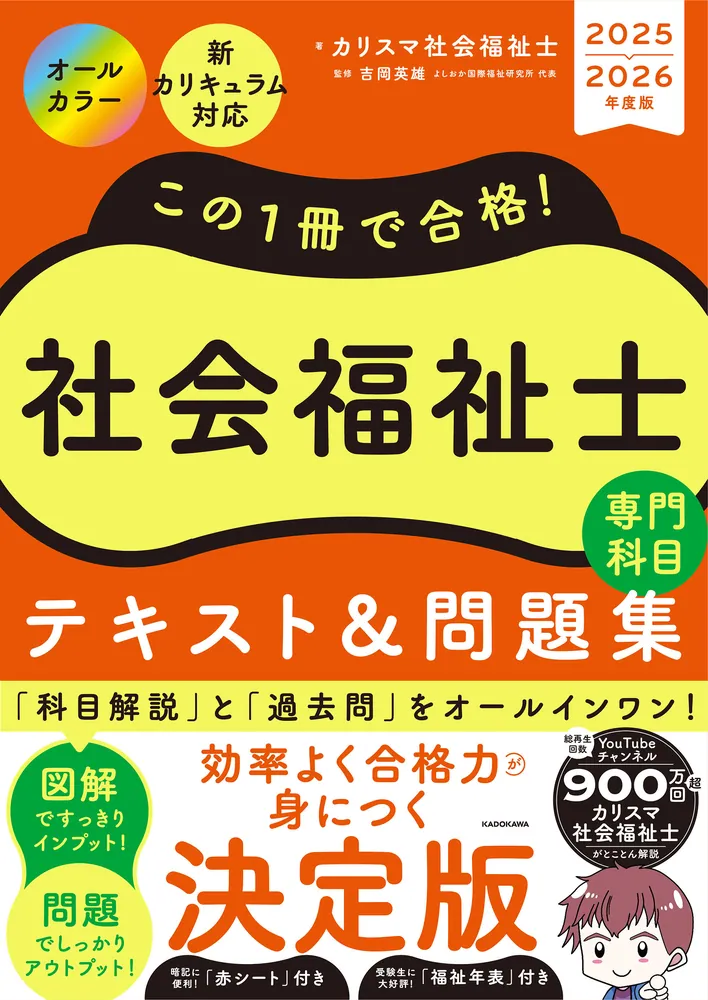 この1冊で合格！ 社会福祉士 テキスト＆問題集 【専門科目】 2025
