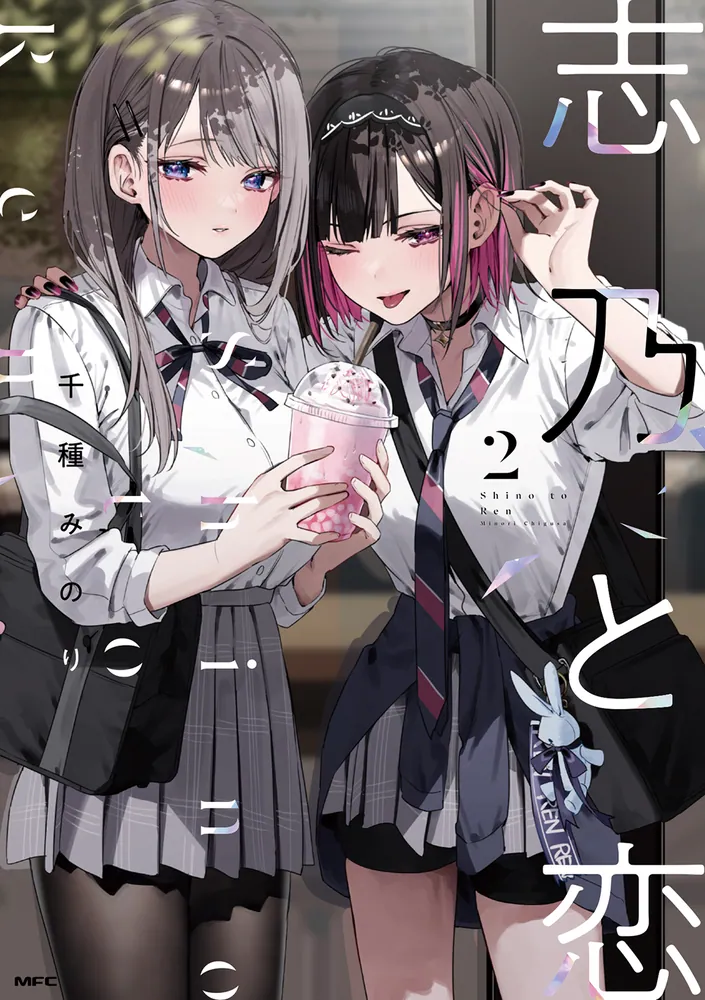 志乃と恋 2 直筆サイン本 千種みのり 特典 当選抽選券付き 好都合セミ