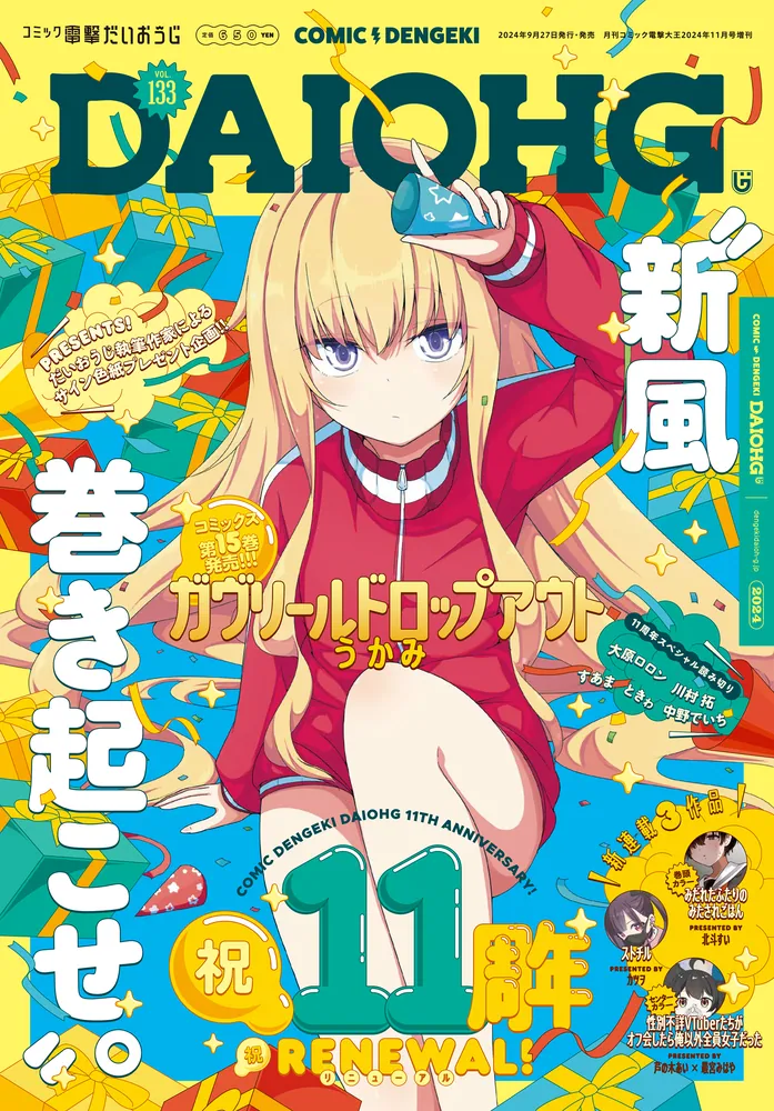 月刊コミック 電撃大王 2024年11月号増刊 コミック電撃だいおうじ VOL
