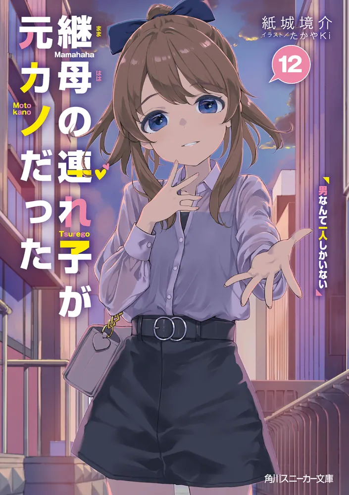 継母の連れ子が元カノだった12 男なんて一人しかいない」紙城境介