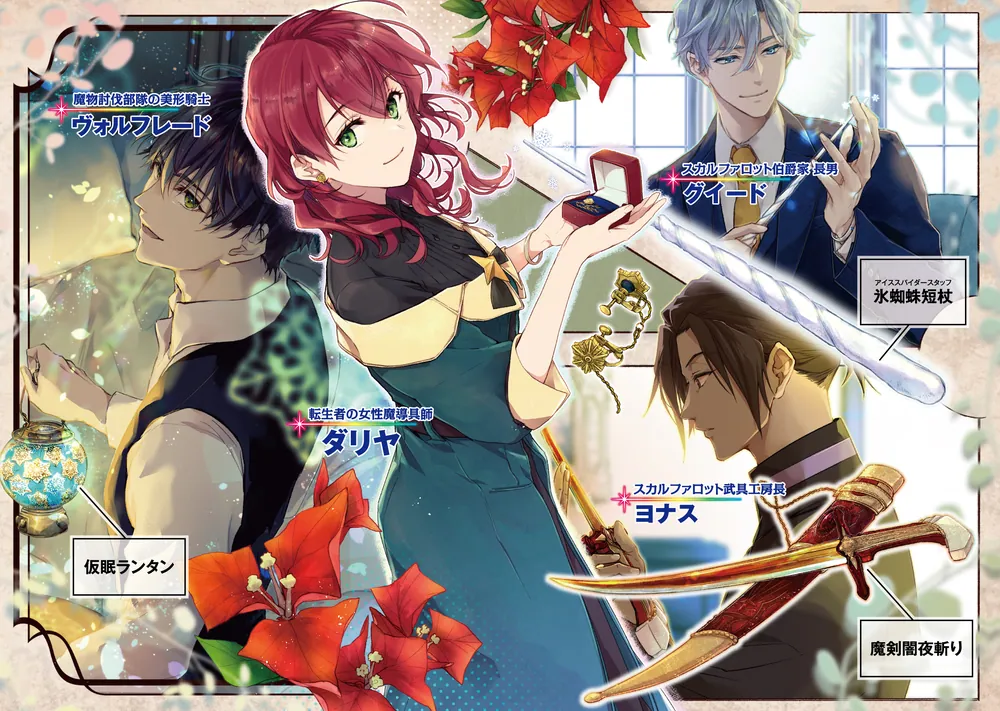 魔導具師ダリヤはうつむかない ～今日から自由な職人ライフ～10」甘岸