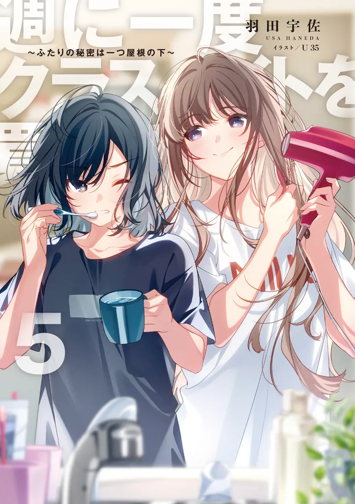 週に一度クラスメイトを買う話5 ～ふたりの秘密は一つ屋根の下
