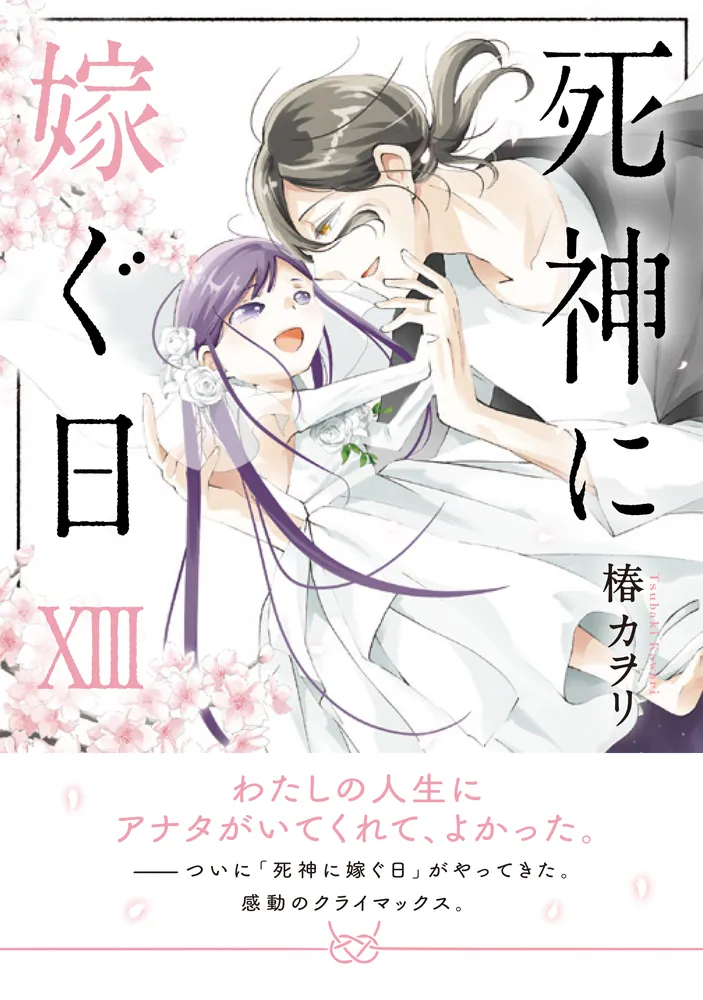 美品・全巻】 死神に嫁ぐ日 全14巻 椿カヲリ 美品・全巻】 死神に嫁ぐ