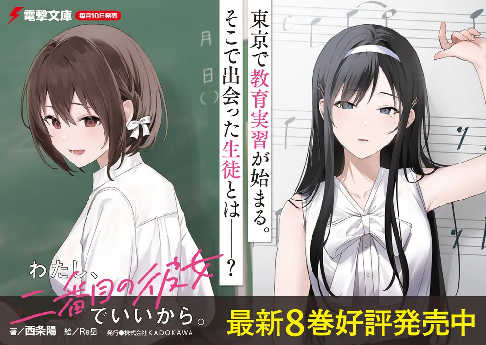 わたし、二番目の彼女でいいから。8」西条陽 [電撃文庫] - KADOKAWA