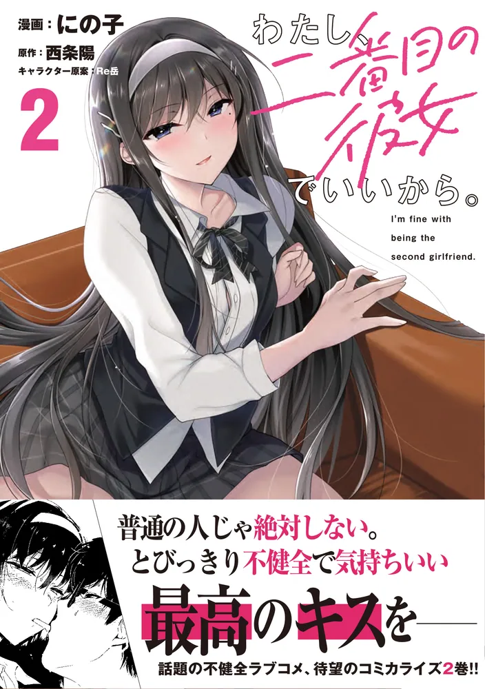わたし、二番目の彼女でいいから。 2」にの子 [電撃コミックスNEXT