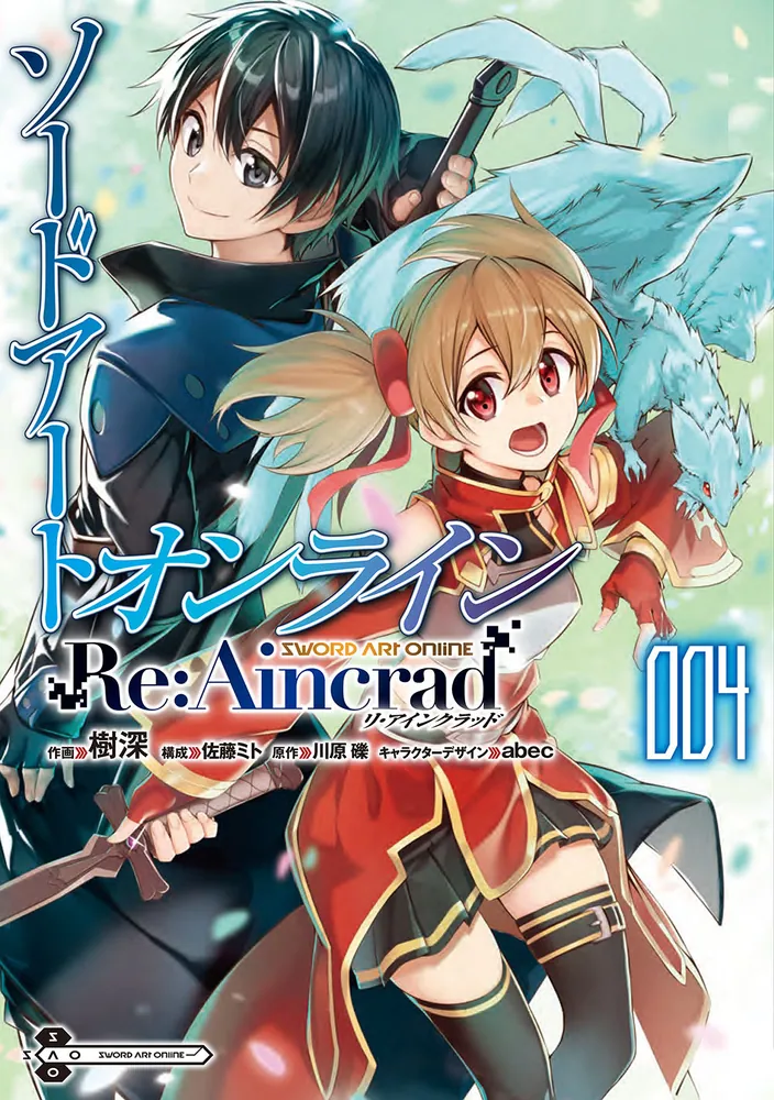 ソードアート・オンライン Re:Aincrad 4」樹深 [電撃コミックスNEXT