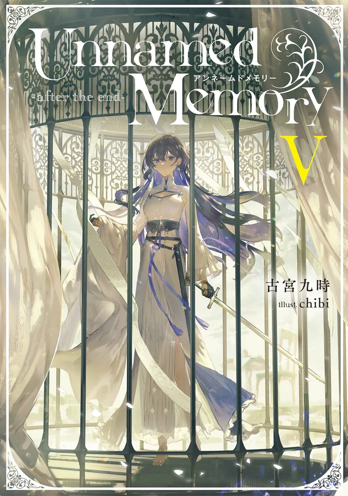 Unnamed Memory -after the end-V」古宮九時 [電撃の新文芸] - KADOKAWA