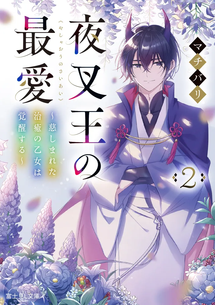 夜叉王の最愛 2 ～慈しまれた治癒の乙女は覚醒する～」マチバリ