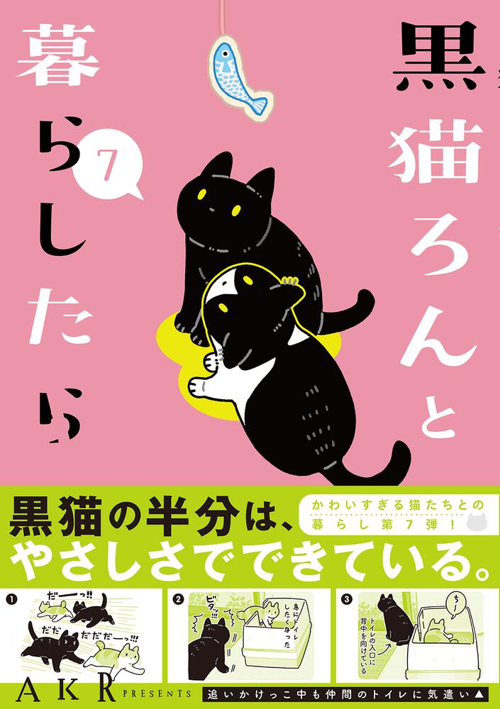 黒猫ろんと暮らしたら7 | 単行本一覧 | コミックエッセイ劇場