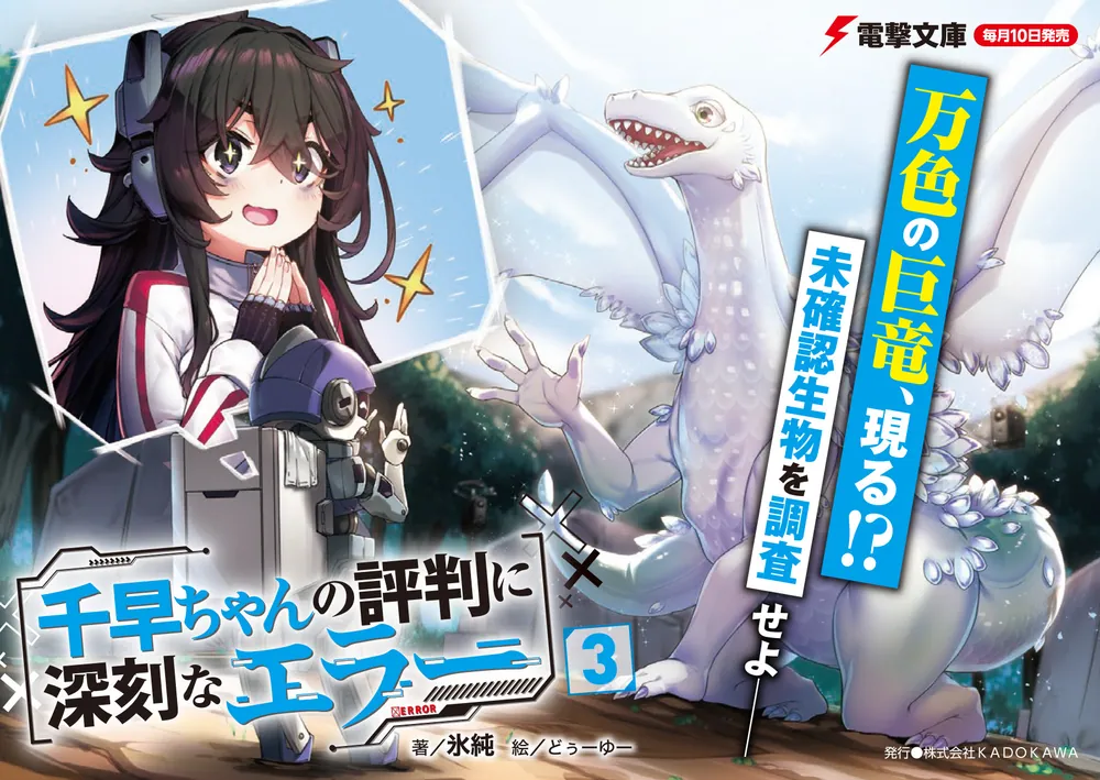 千早ちゃんの評判に深刻なエラー3」氷純 [電撃文庫] - KADOKAWA