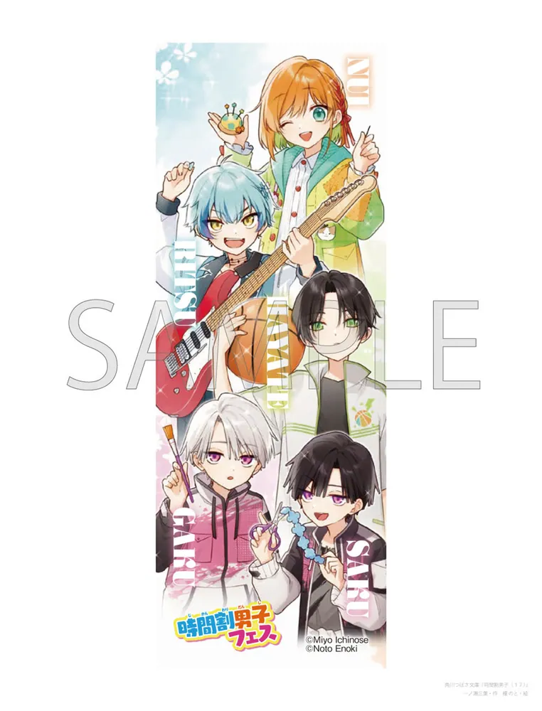 時間割男子（17） さいごの科目男子、図工くん！？」一ノ瀬三葉