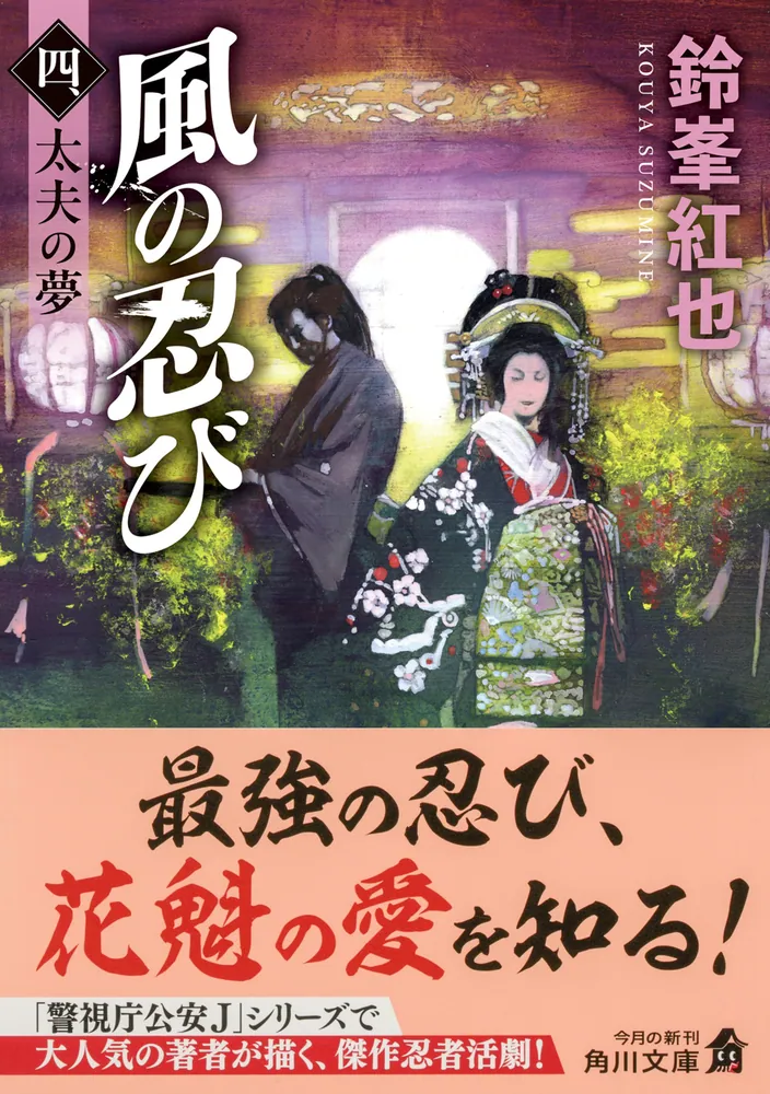 風の忍び 四、太夫の夢」鈴峯紅也 [角川文庫] - KADOKAWA