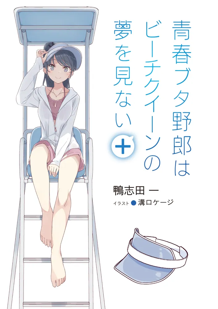 青春ブタ野郎はビーチクイーンの夢を見ない＋」鴨志田一 [電撃文庫