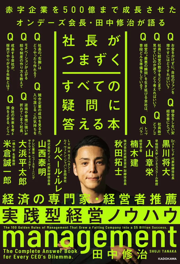 社長がつまずくすべての疑問に答える本」田中修治 [ビジネス書] - KADOKAWA