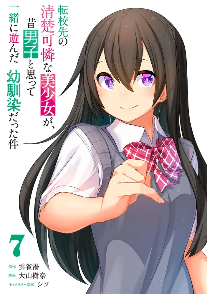 転校先の清楚可憐な美少女が、昔男子と思って一緒に遊んだ幼馴染だった