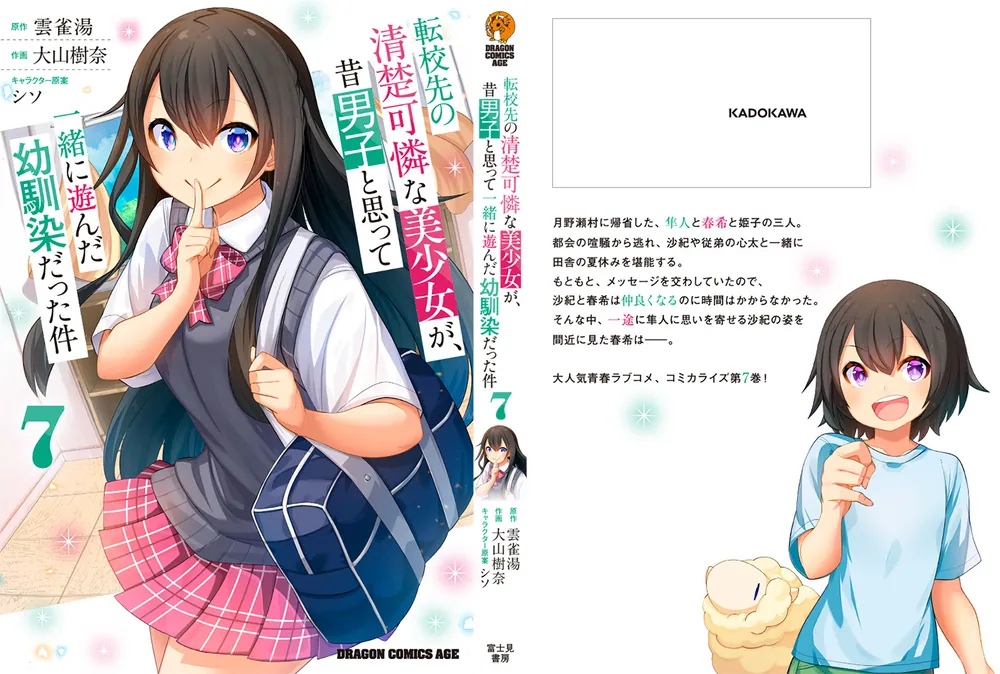 転校先の清楚可憐な美少女が、昔男子と思って一緒に遊んだ幼馴染だった