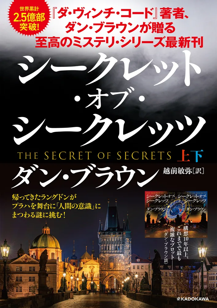 シークレット・オブ・シークレッツ 上」ダン・ブラウン [文芸書（海外