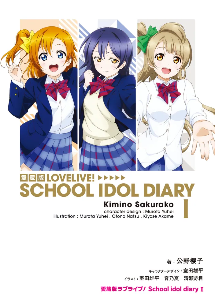 愛蔵版ラブライブ！ School idol diary I」公野櫻子 [画集・ファン