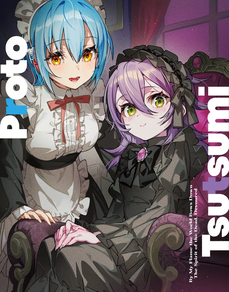 我が焔炎にひれ伏せ世界 ep.5 死霊、喰らってみた」すめらぎひよこ