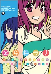 とらドラ！（5）」竹宮ゆゆこ [電撃コミックス] - KADOKAWA