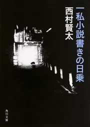 一私小説書きの日乗」西村賢太 [角川文庫] - KADOKAWA