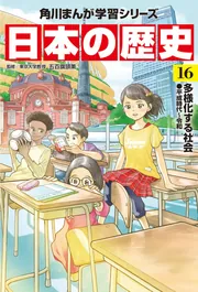 角川まんが学習シリーズ 日本の歴史 16 多様化する社会 平成時代～令