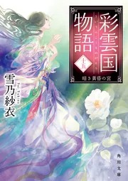 彩雲国物語 十五、暗き黄昏の宮」雪乃紗衣 [角川文庫] - KADOKAWA