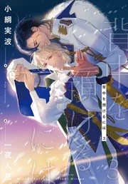 背中を預けるには 外伝 この恋の涯てには 2」小綱実波 [BL単行本