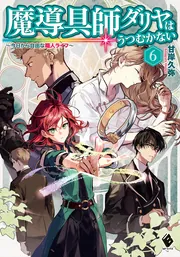 魔導具師ダリヤはうつむかない ～今日から自由な職人ライフ～13 小冊子
