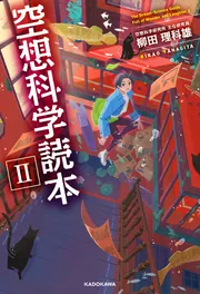 ジュニア空想科学読本25」柳田理科雄 [角川つばさ文庫] - KADOKAWA